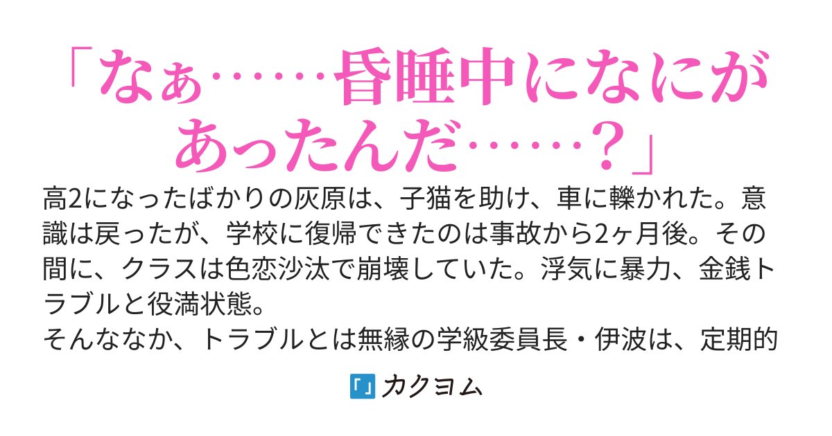 昏睡から目覚めたら、黒髪委員長は彼女ヅラして外堀を埋めつつあるし、クラスは色恋沙汰で崩壊してるし理解不能