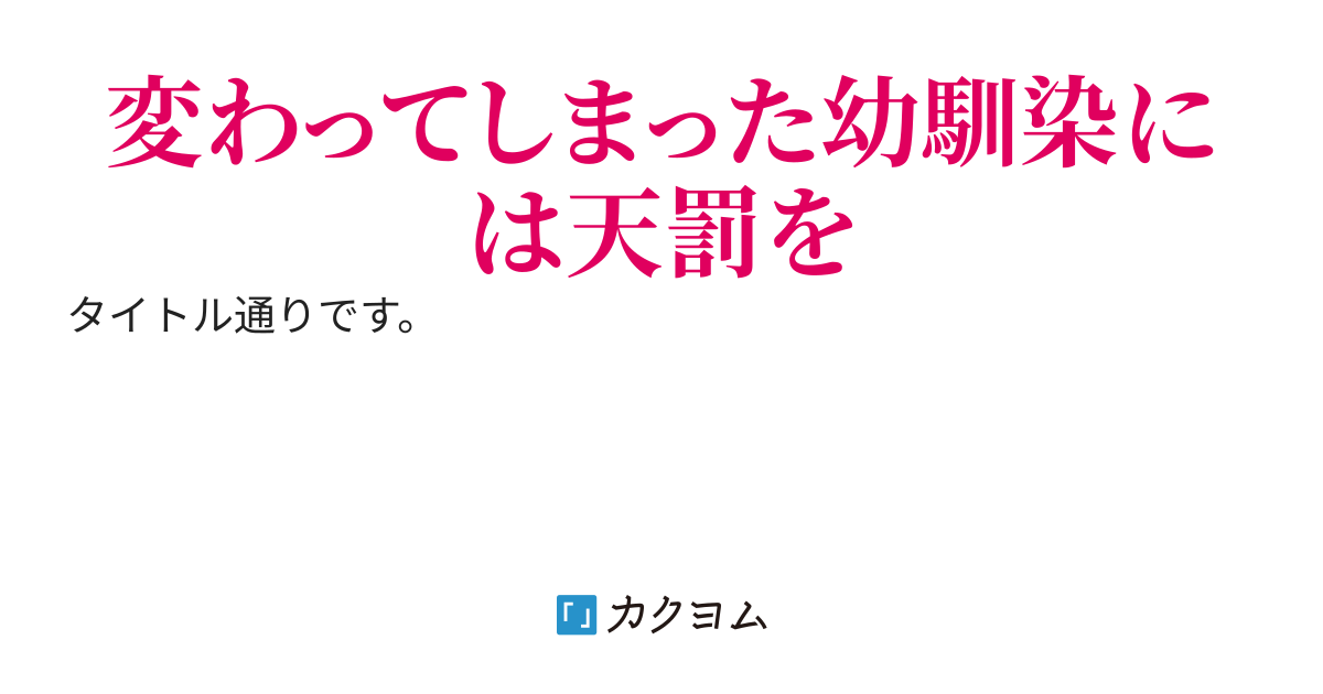 幼馴染の俺を振るドッキリにはもううんざりなので、一途に想ってくれる女友達と付き合いたいと思います