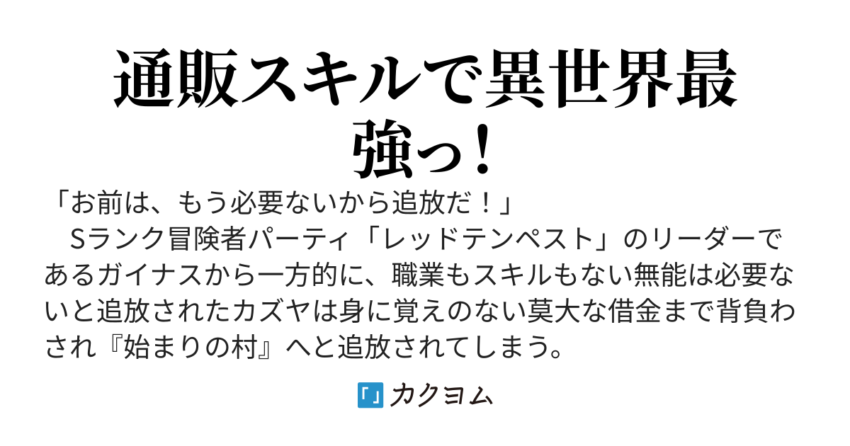 Sランクパーティから無能と追放されました～手に入れた【通販】スキルで拾ったエルフと一緒にスローライフします～