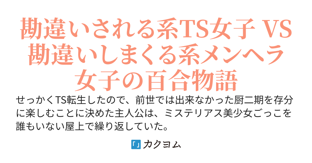TSしたから女子校で電波系女子ごっこをしていたら、いつの間にかヤンデレ美少女に囲われていた件について