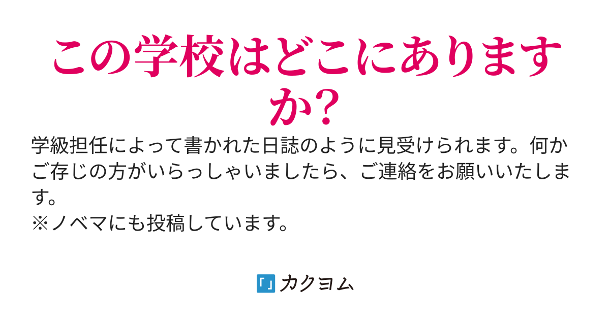 静岡県立安久中学校にて行われた実験の記録