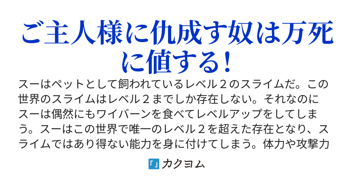 最強スライムはぺットであって従魔ではない。ご主人様に仇なす奴は万死に値する。