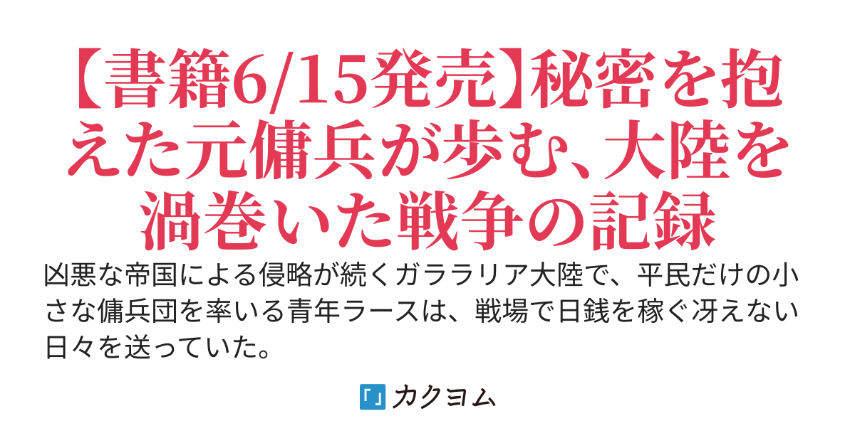 ガララリア戦記～姫将軍に見初められた傭兵が、戦場で英雄になるまで～