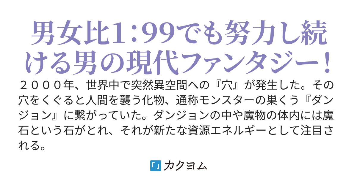 男女比1:99貞操逆転世界のだんジョン配信！～貴重な男かもしれませんが嫁探しの為に命がけで努力します！～
