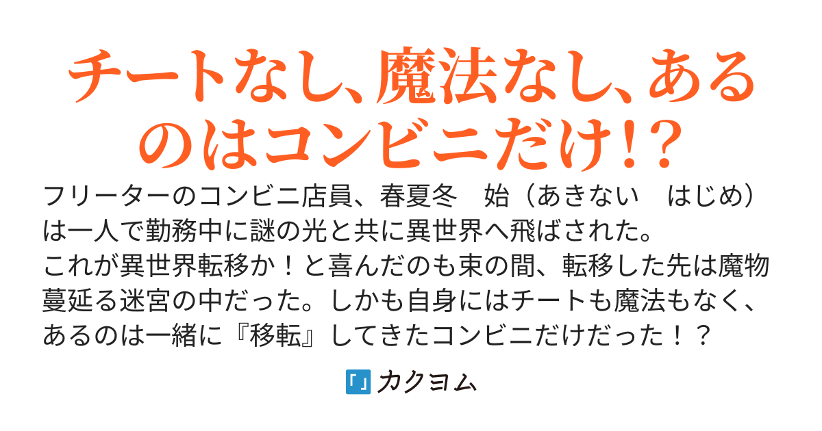 ようこそ、迷宮コンビニへ！　気付いたらコンビニと一緒に異世界転移していたのでコンビニ商品を売りまくってみたら探索者御用達の万能雑貨店になった件