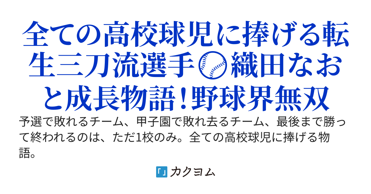 転生三刀流プレイヤー／完結しました！