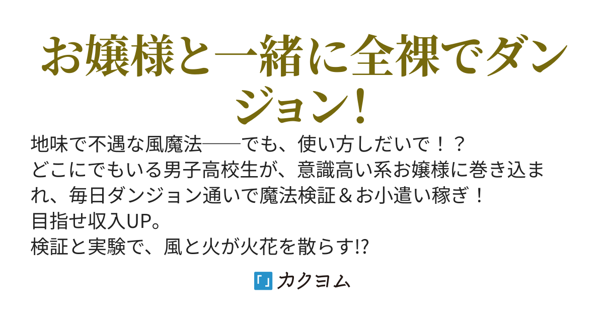 【200万PV感謝】風魔法を誤解していませんか？　〜混ぜるな危険！見向きもされない風魔法は、無限の可能性を秘めていました〜