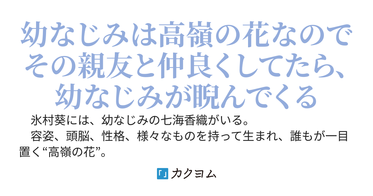 幼なじみは高嶺の花だが、ラブコメディーには手が届く