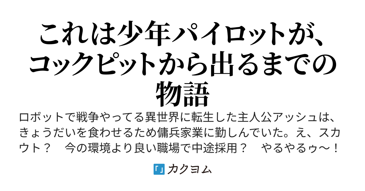 コックピット開けたら中身ガキだったとき気まずい