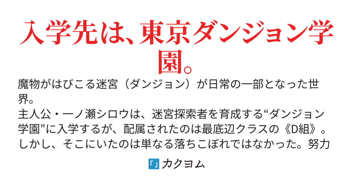 東京ダンジョン学園