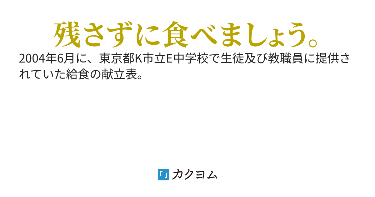 E中学校2004年6月の給食献立表