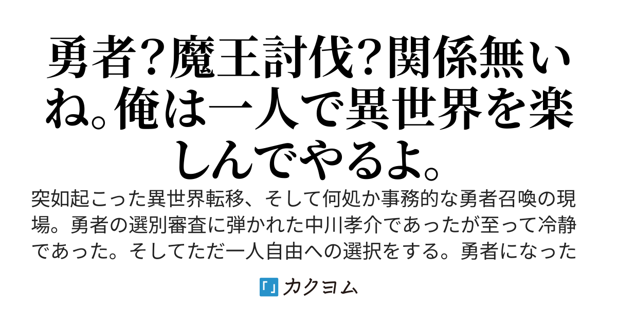 勇者になったクラスの奴等とは別れて勝手に異世界を楽しみます。