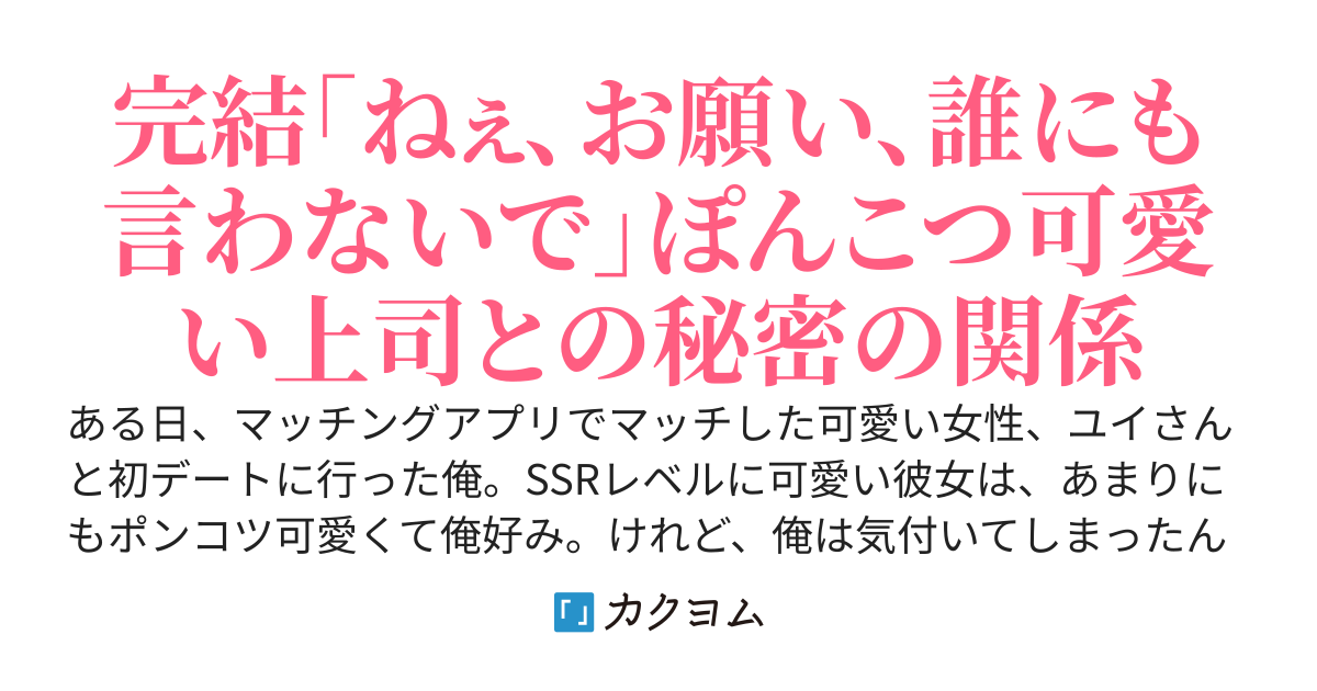マッチングアプリでマッチした会社の美人上司が、俺にだけ甘えてくるようになって可愛い