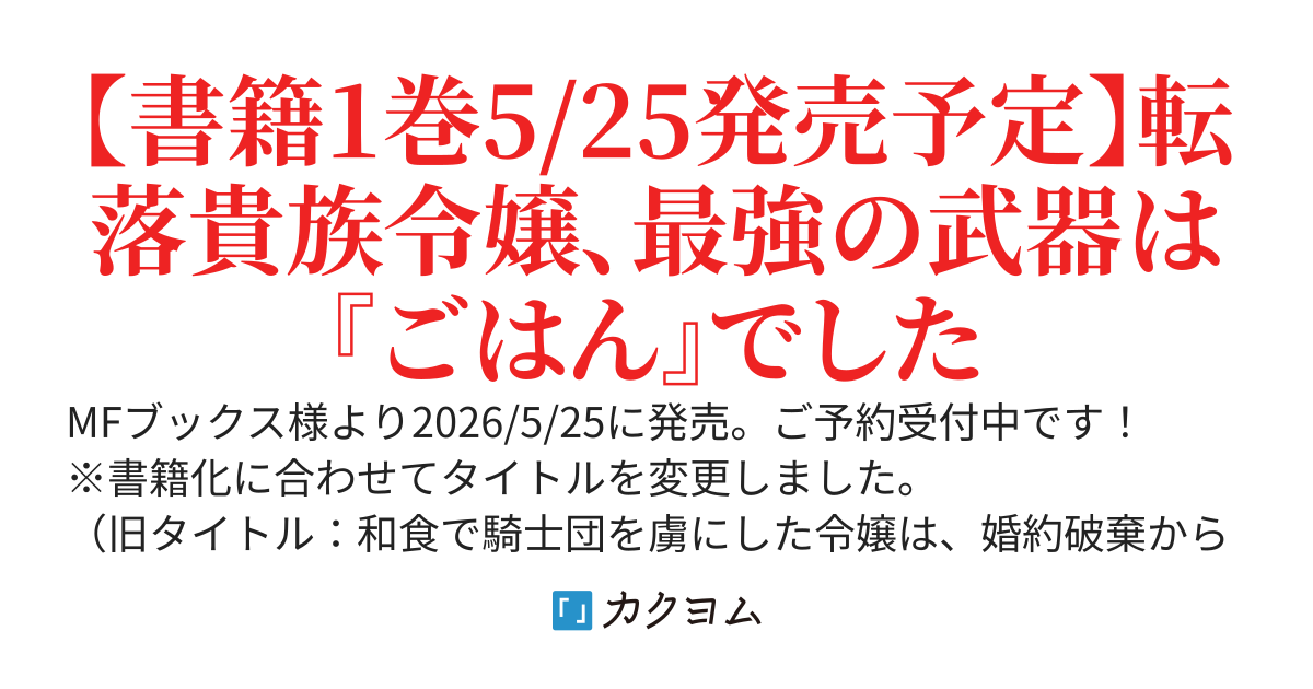 和食で騎士団を虜にした令嬢は、婚約破棄から人生やり直し中です 〜小料理屋から始まる、美味しい第二の人生〜