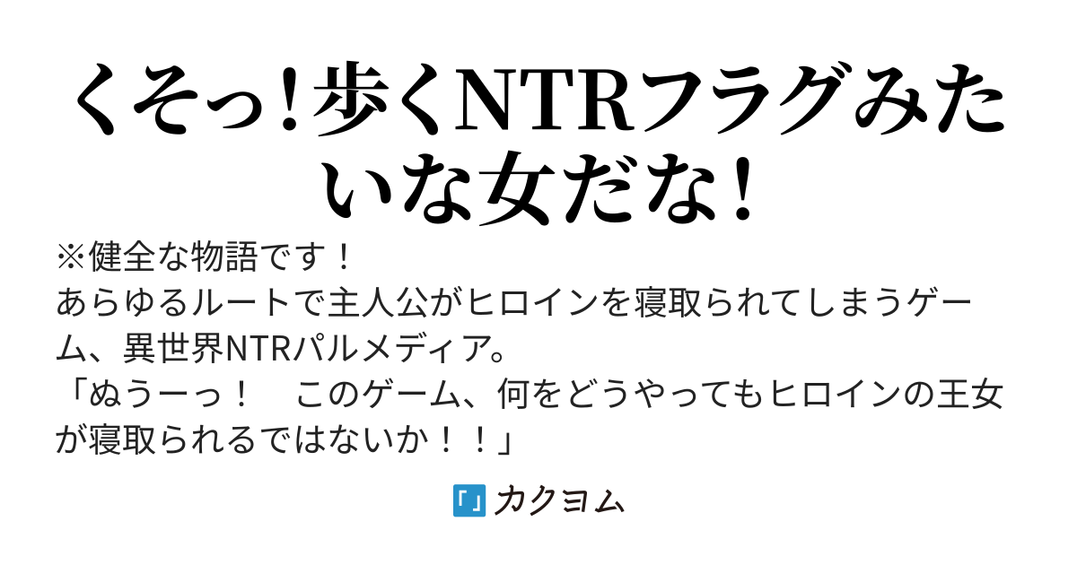 ネトラレブレイカー！～あらゆるルートでヒロインをNTRされる騎士に転生したので、ゲーム知識で全NTRルートを爆砕していたら英雄になった～