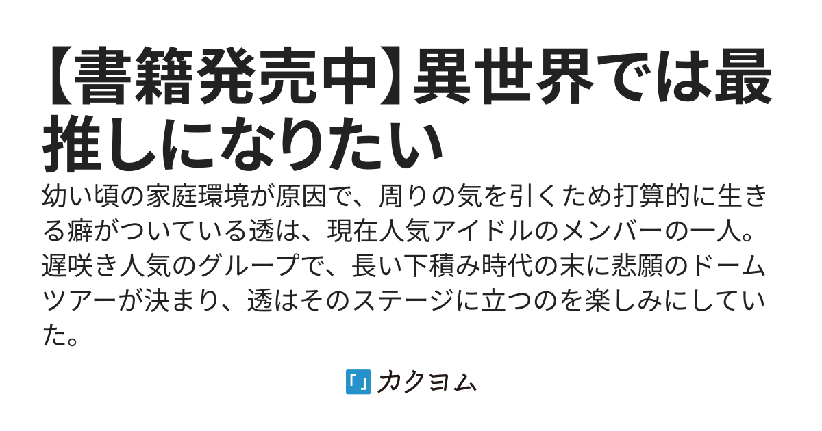 【書籍発売中】異世界では最推しになりたい