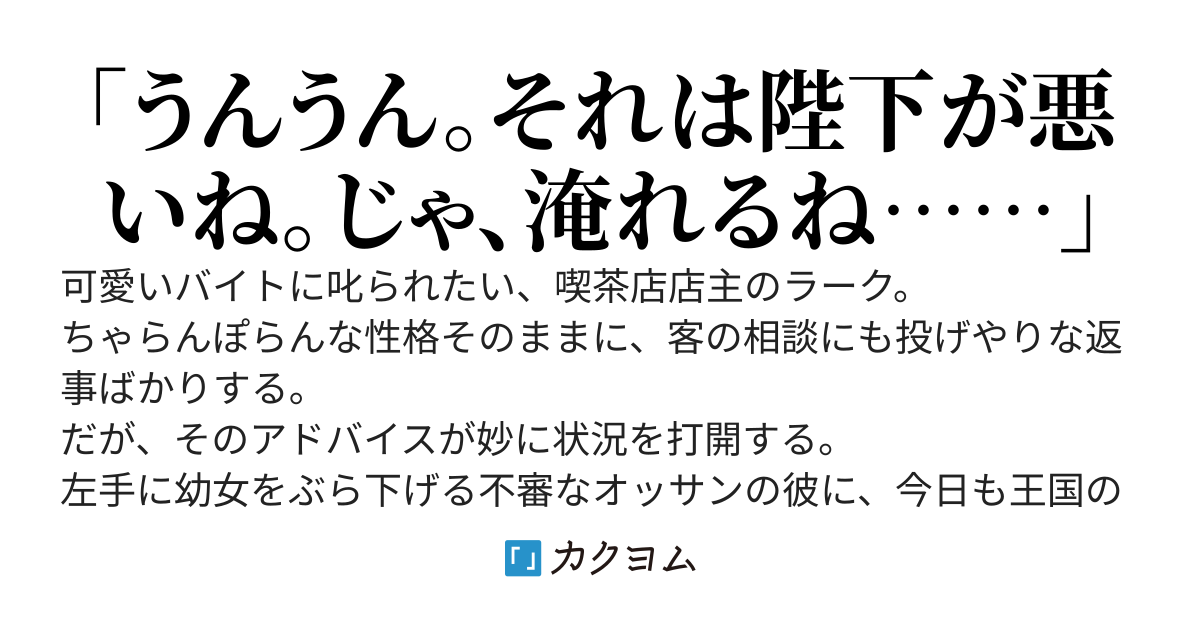『女子バイトに叱られる、やる気無い喫茶店店主』をしたいのに、妙な実力者が集まってくる