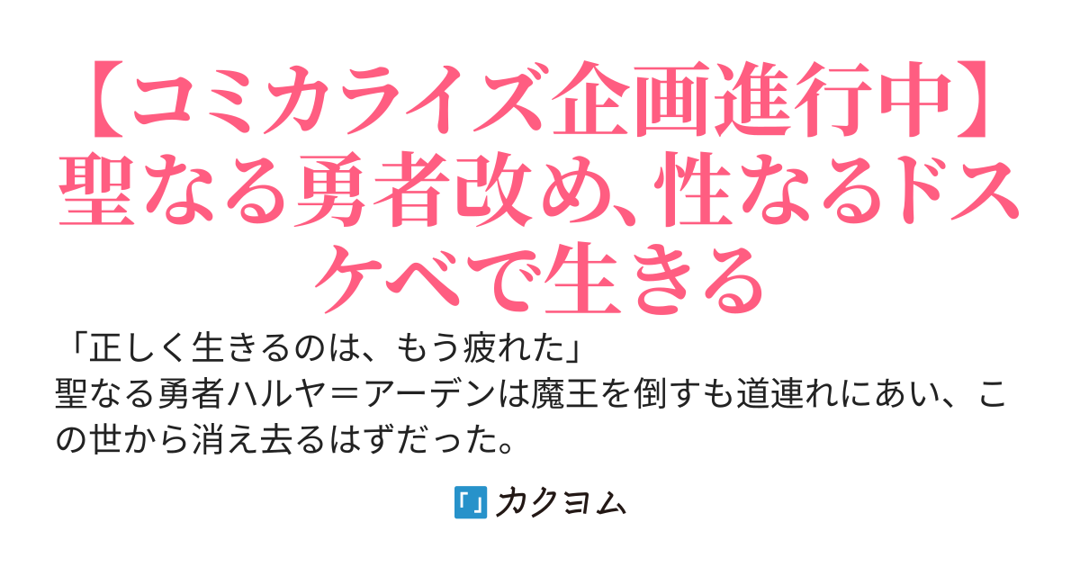 死に戻った俺は聖なる勇者をやめて、ハーレム作って腰をヘコヘコふっていたい
