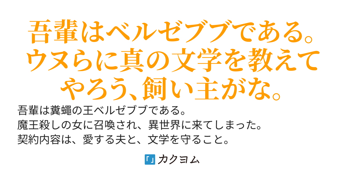 吾輩はベルゼブブである。