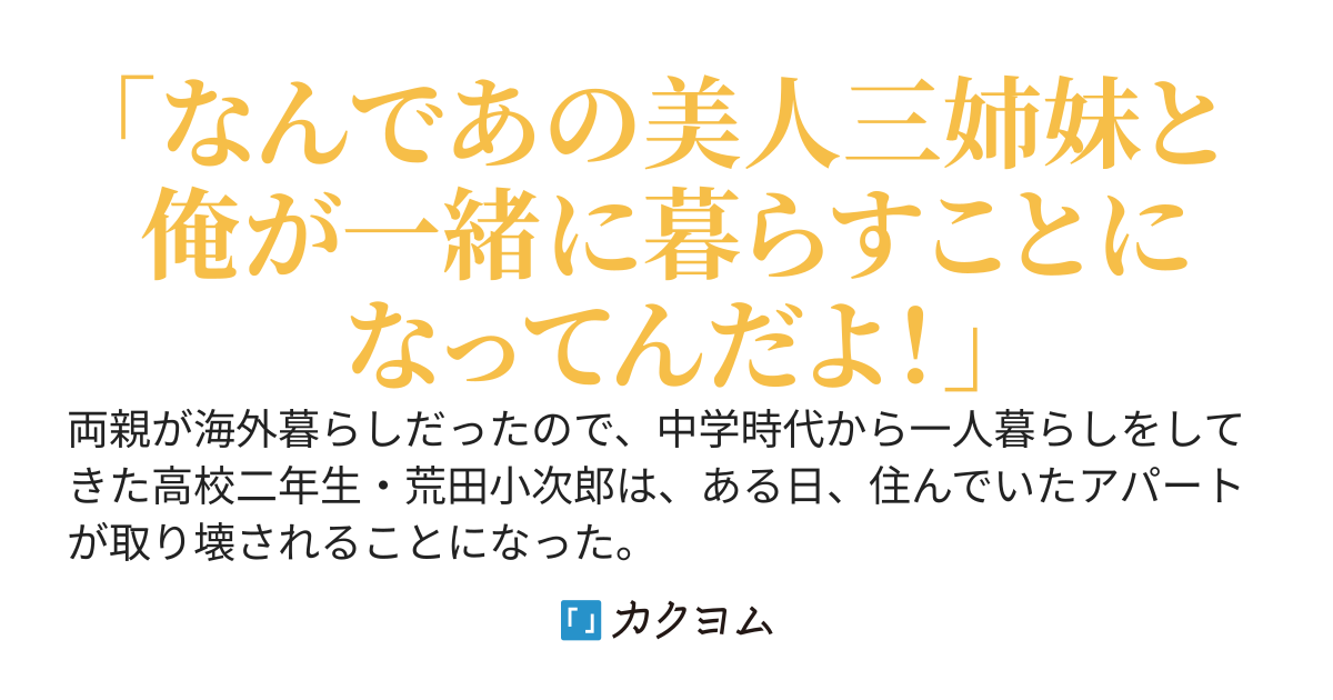 【2025/7/19完結済み】嫌われ者の俺が美人三姉妹の家に居候することになった件について