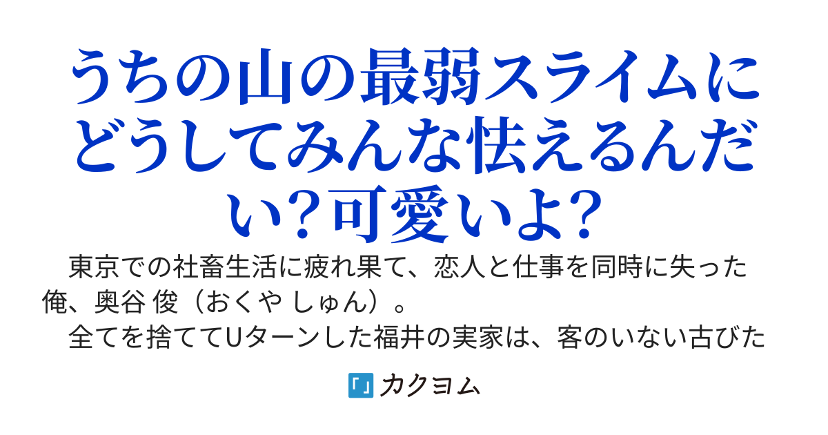 田舎暮らしのダンジョン配信者～元社畜おっさん、田舎でのんびり旅館経営したいだけなのに、勝手に最強認定されて世界に見つかってしまった～