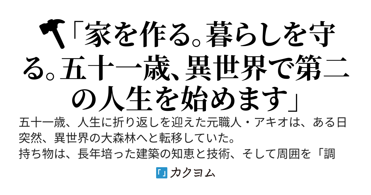 五十一歳、森の中で家族を作る ～異世界で始める職人ライフ～