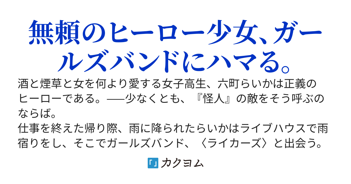 ロック・マッチ・ライカーズ！