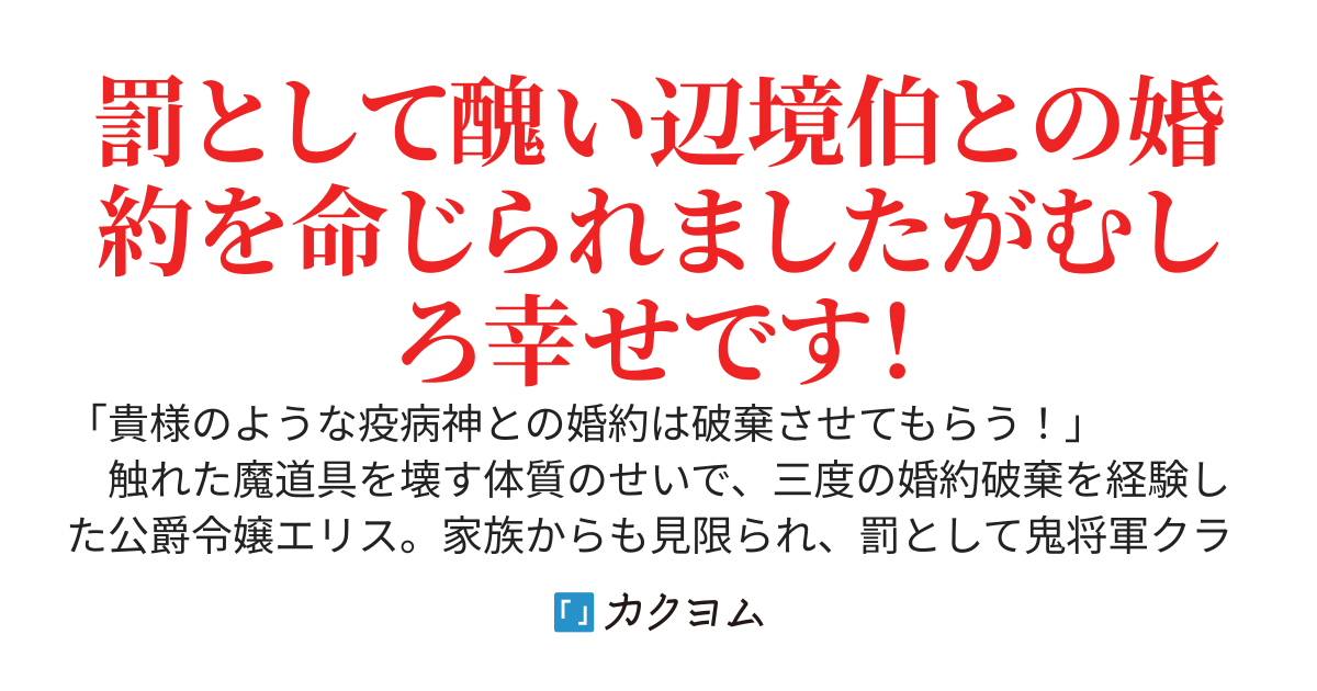 罰として醜い辺境伯との婚約を命じられましたが、むしろ望むところです！　～私が聖女と同じ力があるからと復縁を迫っても、もう遅い～