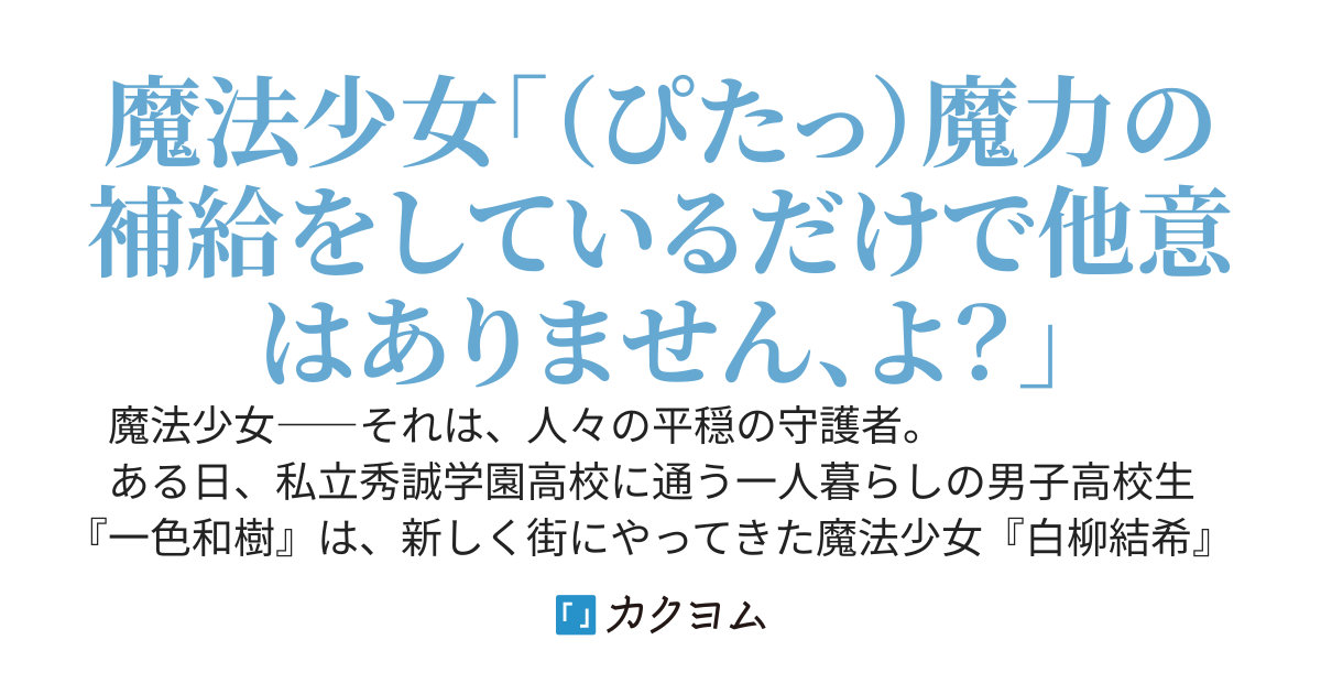 家無し【魔法少女】を拾って始まる同棲生活がこんなに甘々だとは知りませんでした～生活の面倒を見る代わり、純白魔法少女が俺を全力で守ってくれるらしい。ついでに魔力補給だからと甘えてくる～