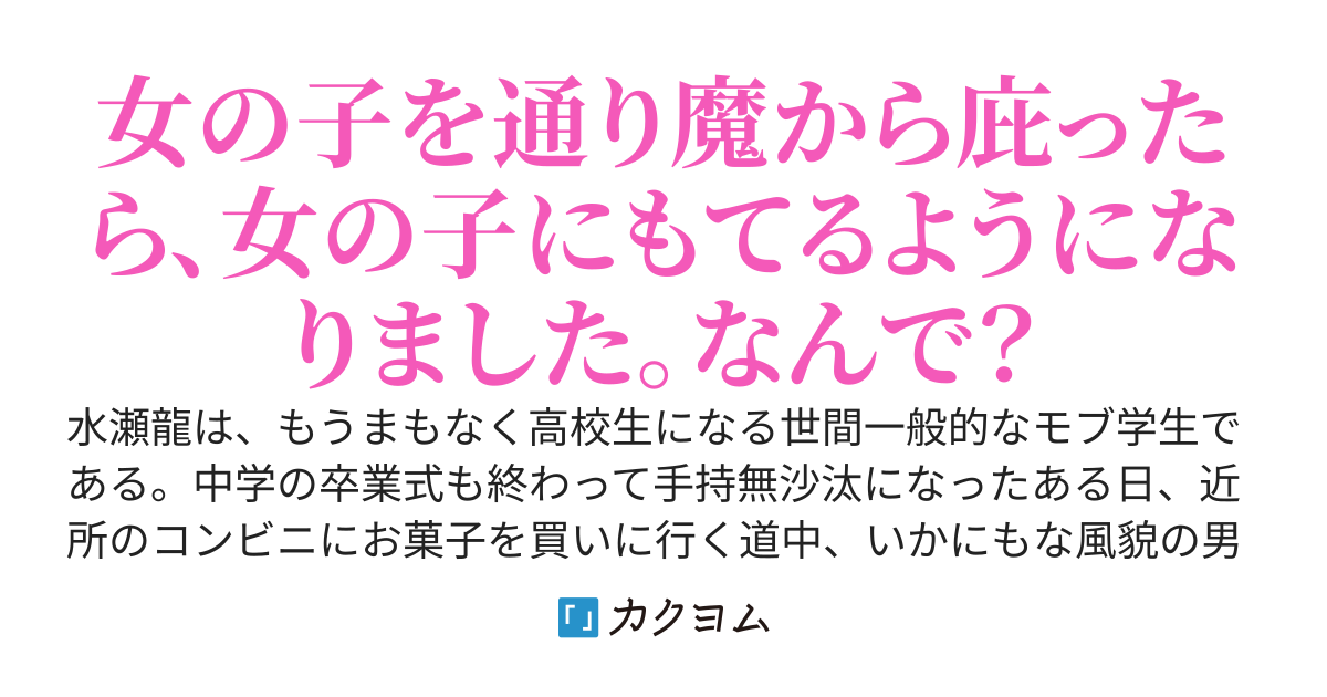 通り魔から女の子をかばって刺されて死んだと思ったら、女神さまから特典をもらって元の体に戻されました～そうしたらいろんな女の子に言い寄られてるんですけど！？～