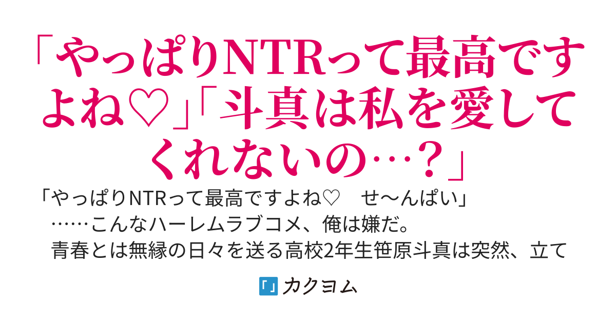 【祝10万PV！】俺を取り合う学年№１美少女たちは、みんな愛と性癖が歪みすぎている──こんなハーレムラブコメ、俺は嫌だ