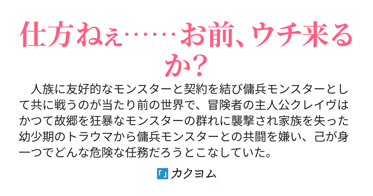 捨てられ傭兵モンスターを拾ってたら最強軍団になってました