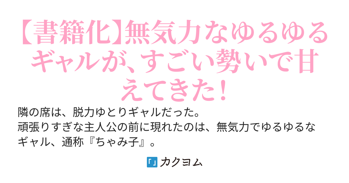脱力ゆとりギャルちゃんは、全力で僕に寄りかかって生きることに決めた。