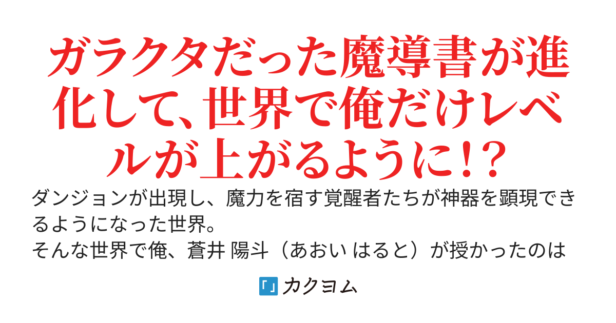 F級覚醒者だけど固有武器【白紙の魔導書】を強化したら、俺だけ経験値やスキルポイントが貰えるようになった件〜スキルツリーを進める為に、ダンジョンでレベルを上げ続けます〜