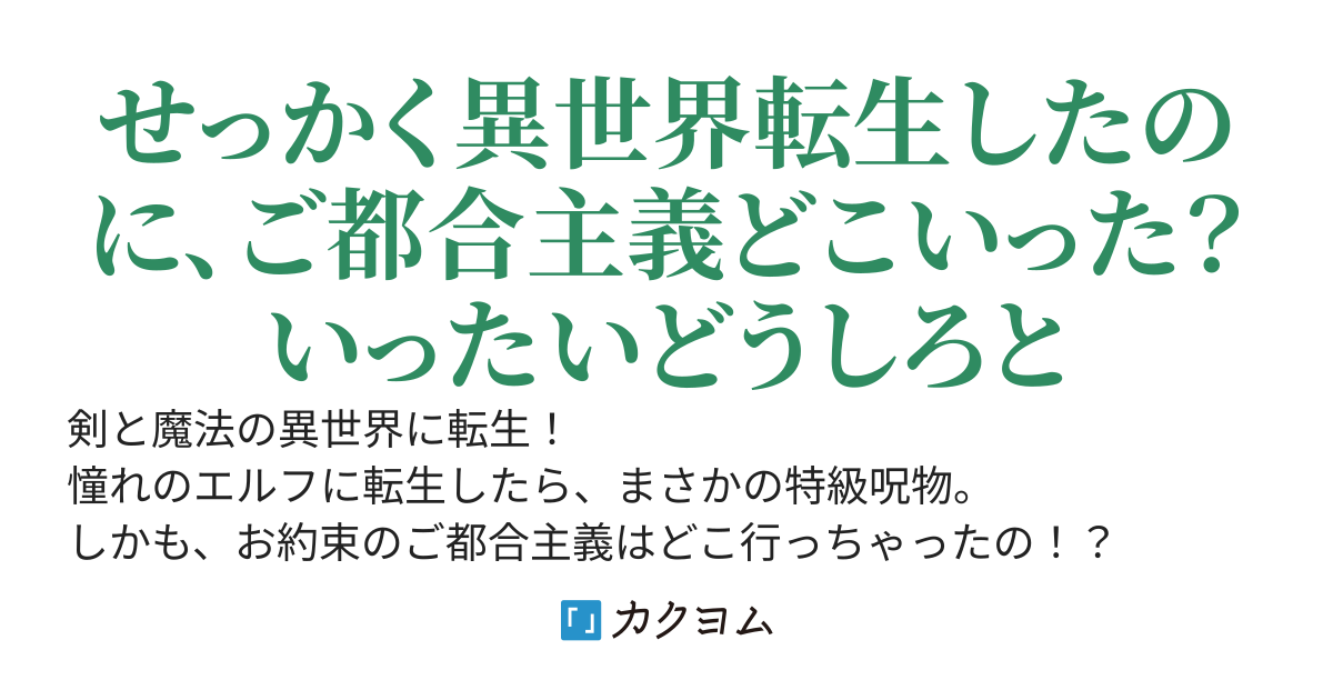 【毎日更新】前世の記憶は役立たず！～エルフに転生したけれど、エルフそのものが危険物だった ～
