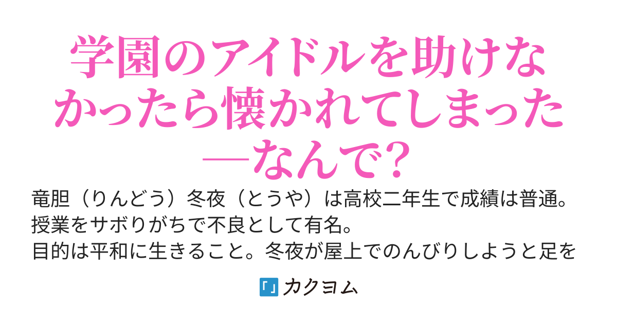 屋上で飛び降りようとしている学園のアイドルを助けなかったら懐かれた！？