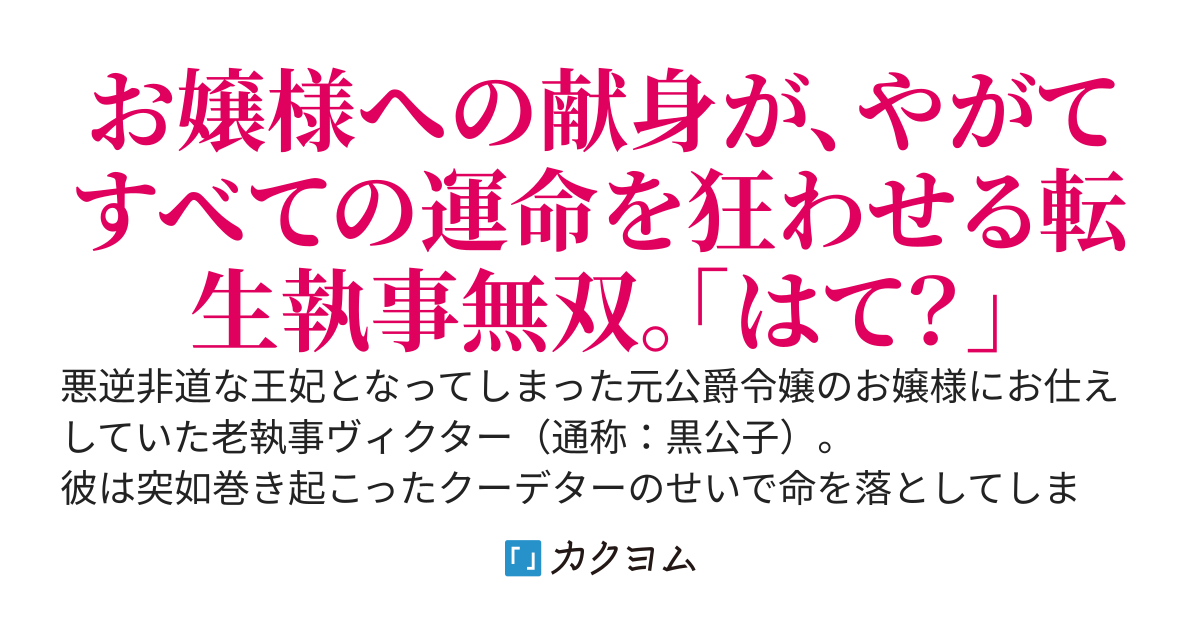 転生モブ執事のやり直し　～元悪役令嬢な王妃様の手下として処刑される悪役モブ執事に転生してしまったので、お嬢様が闇堕ちしないよう未来改変に挑みたいと思います