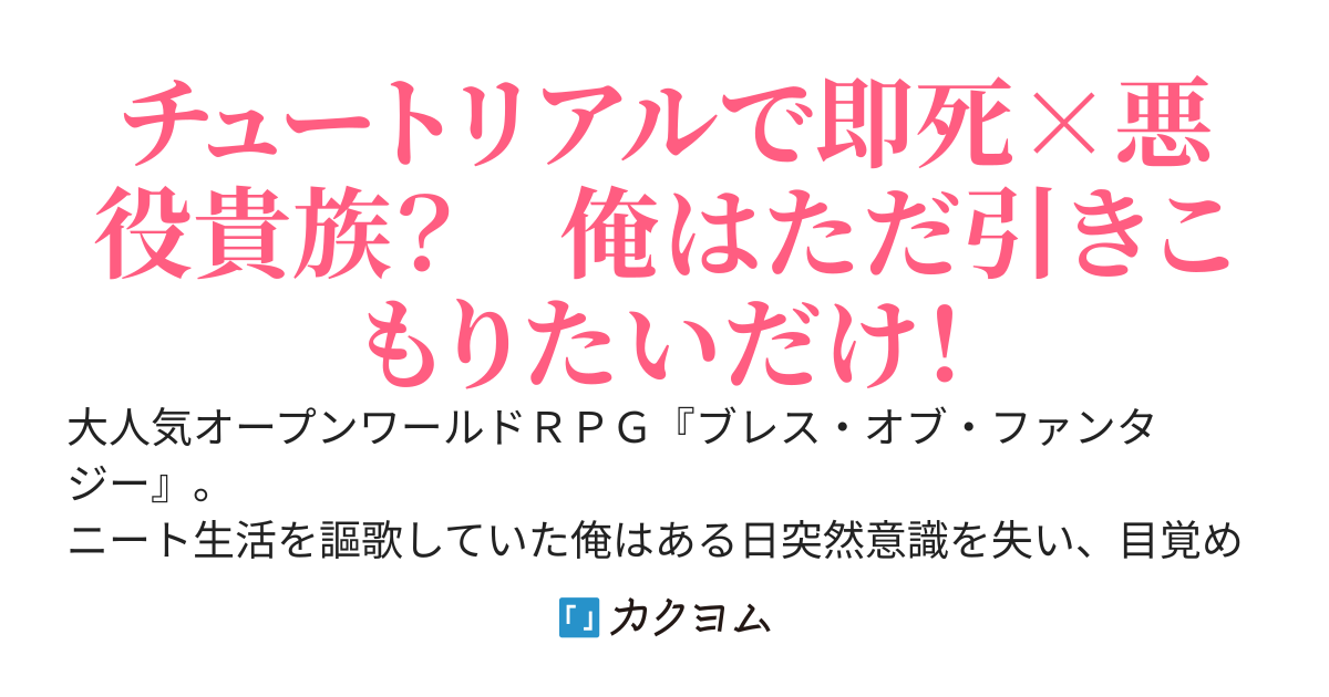 転生したらチュートリアルで殺される悪役貴族だった件　～元ニートの俺は引きこもるために努力する～