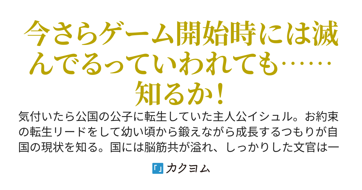 気付いたら弱小国の公子に転生したけど、モブの意地を見せたいと思います！