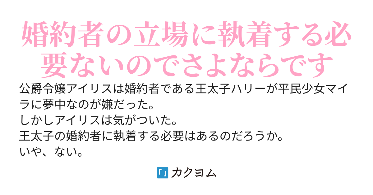 よく考えたら婚約者に執着する必要ないですね？