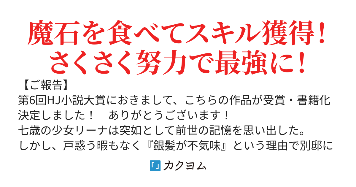 【受賞・書籍化】魔石喰らいの最強聖女 ～悲劇の運命は『力（パワー）』でなぎ倒します！～