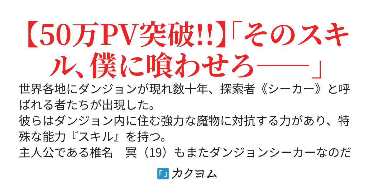 有名配信者ギルドの仲間にスキル無しと馬鹿にされ高難度ダンジョンに捨てられた僕は死の間際に『スキルを奪い取るチート級URスキル【暴食】』を引き当て最強の探索者となる。