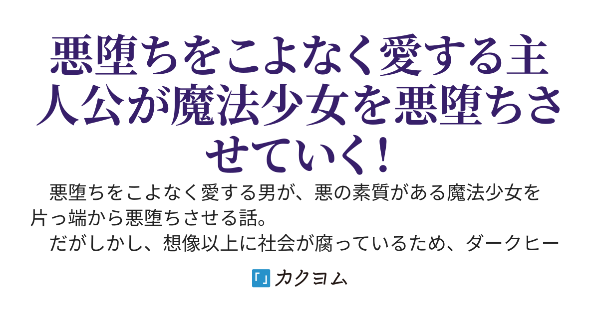 転生したら怪人だったので、見込みのある魔法少女を片っ端から悪堕ちさせる。