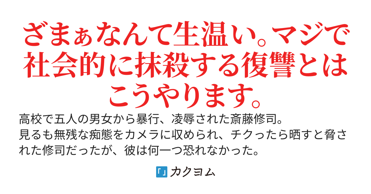 極悪ないじめを撮影された俺。その動画を全世界に公開したらあいつらの人生が完全に終わりました。～全国のいじめられっ子の駆け込み寺として、カリスマ配信者に成り上がります～
