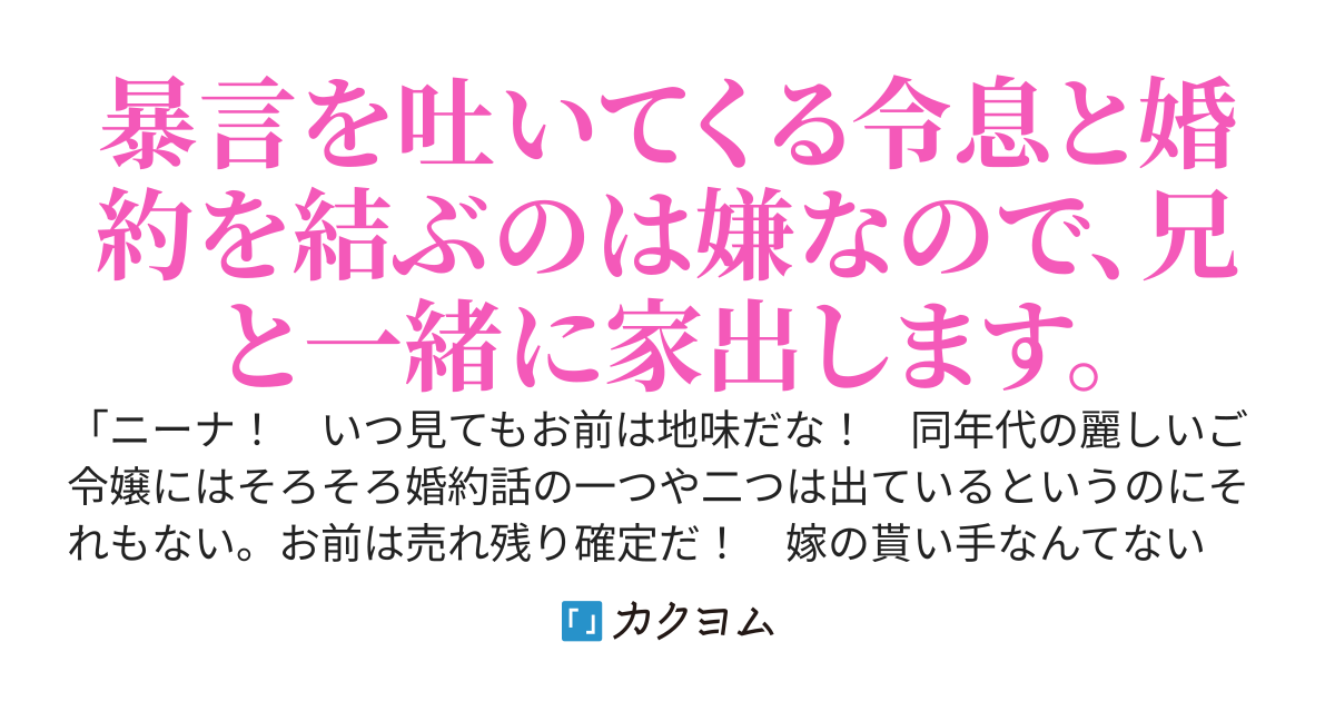 「売れ残り確定の地味女」暴言男との婚約を拒否して、魔法学校に家出します！