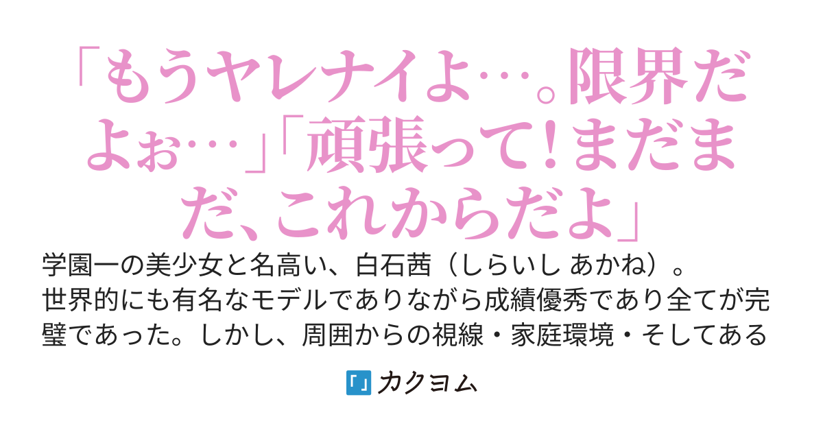 【祝10万PV達成】淫乱美少女と体の関係を持ってから始まるラブコメだよっ！？