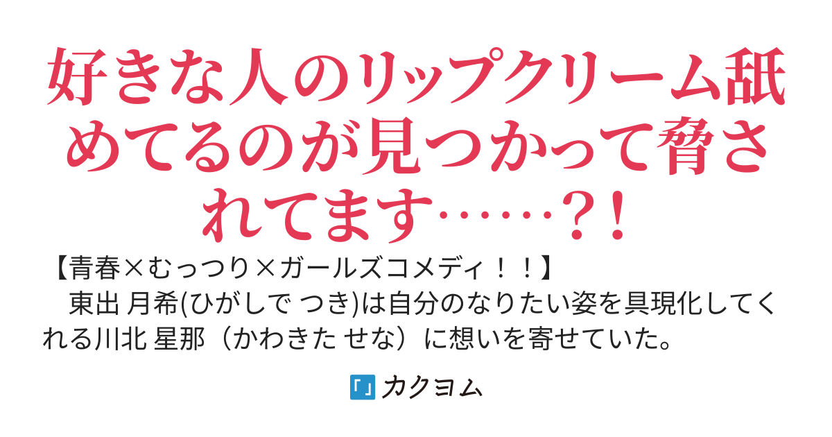 むっつりスケベな私がなぜかクラスの人気者に言い寄られる話