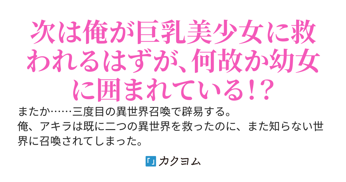 三度目の異世界召喚。今度こそスローライフをするつもりが、俺の錬金魔法研究所がいつの間にか孤児院になっていた。娘ではなく、嫁と名乗るのは待ってくれ