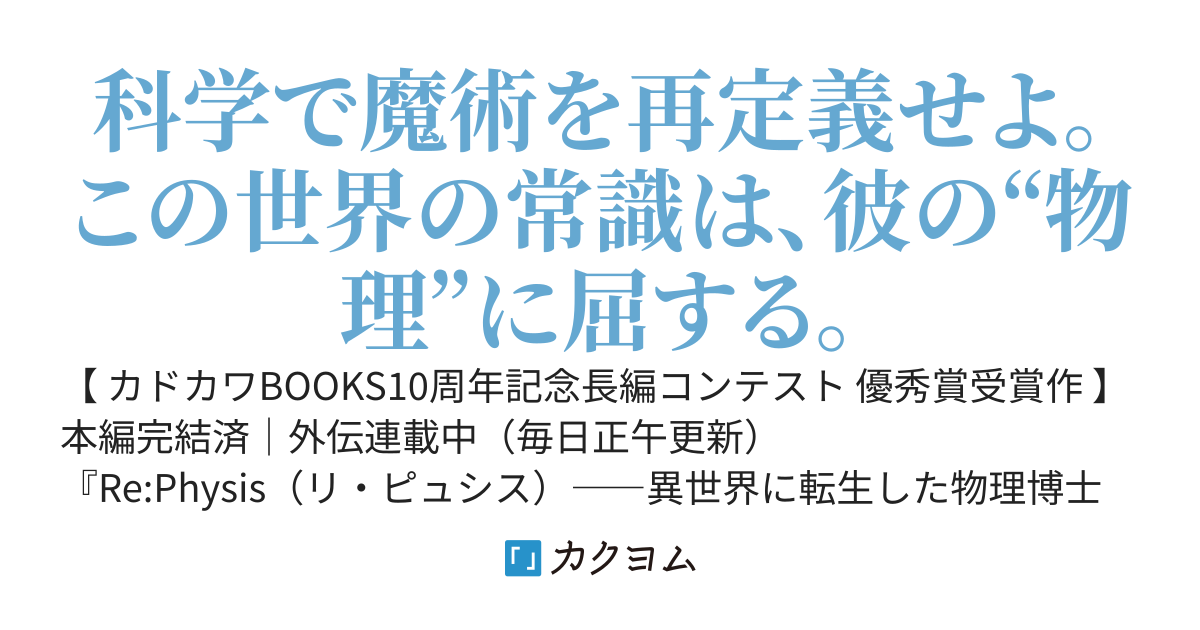 Re:Physis──異世界に転生した物理博士の魔術改革