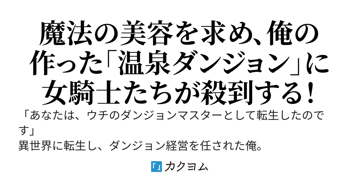 異世界転生ダンジョンマスター　温泉ダンジョンを作る